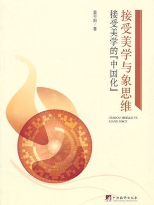 cover image of 接受美学与象思维：接受美学的"中国化"（The Reception Aesthetics and the Xiang Thought: the "Sinicization" of the Reception Aesthetics）